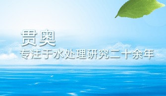 治理水污染迫在眉睫，貫奧在行動(dòng)——以環(huán)保技術(shù)開發(fā)服務(wù)守護(hù)生命之源